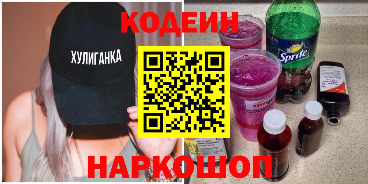 Кодеин Purple Drank Губкинский