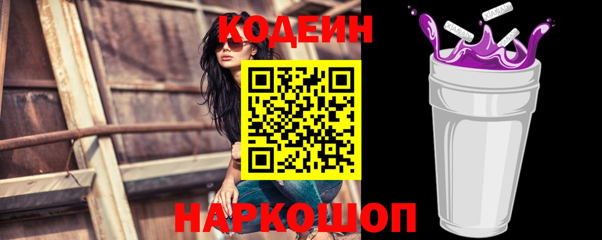 Codein Purple Drank  Вход с VPN  даркнет сайт  Губкинский  Кодеин Purple Drank 